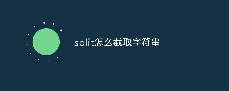 JavaScript神器：split() VS substr()，谁更强大？