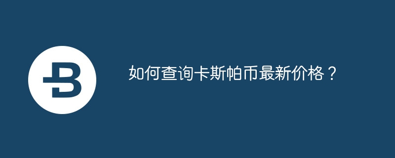 卡斯帕币：区块链新宠，安全稳定又环保，值得一试