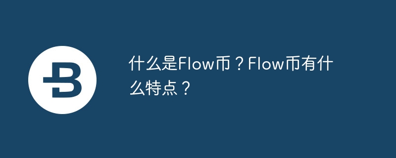 区块链新风口！Flow币：游戏交易新宠，疯狂赚钱不是梦