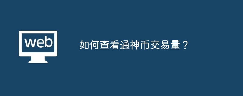 TNC交易攻略：选平台、搜组合、看数据，一图读懂交易秘籍