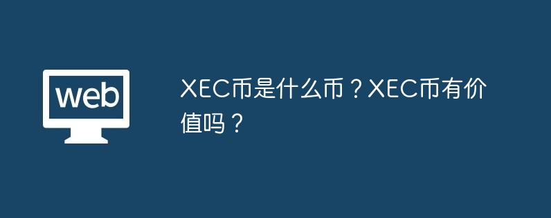 XEC币：比特币之争！革新支付，让金融生活省心又便捷