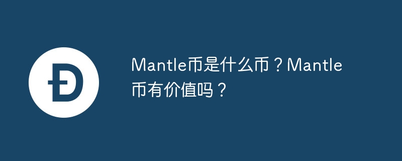 Mantle币：区块链世界的连接器，让数字生活更美好