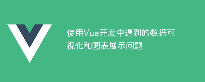 Vue数据可视化神器！轻松GET数据，展示如丝般顺滑