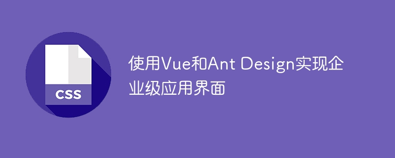 软件美工新宠：Vue和Ant Design全攻略