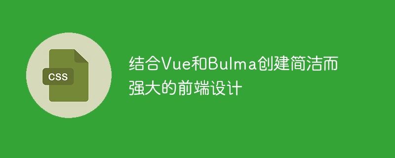 Vue和Bulma让你的网站从零到性感，简直轻而易举