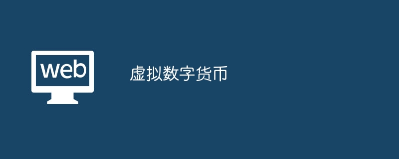 揭秘虚拟货币：网上购物新宠还是金融泡沫？