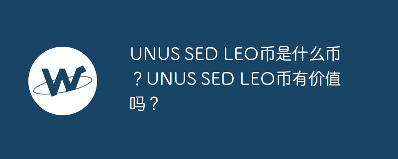 Bitfinex火爆！独特狮子LEO币，2025年价格飙升？