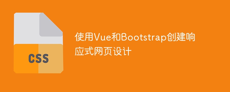 Vue与Bootstrap：响应式网页设计新利器