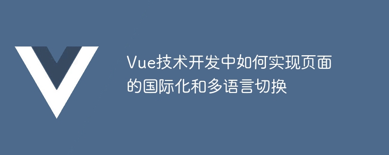 Vue-i18n插件：让多语言开发像玩游戏一样有趣