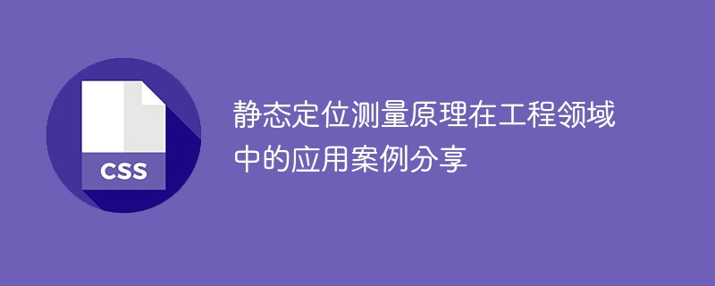 工地测控点大揭秘！从选址到数据处理，一文get全