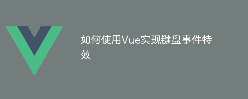 Vue框架：从数据挂钩到键盘特效，让页面玩起来像游戏