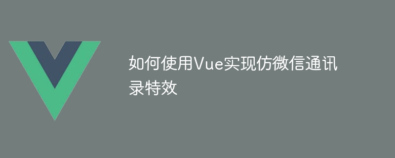 Vue新手教程：从零装Vue到打造高清通讯录，让微信更舒心