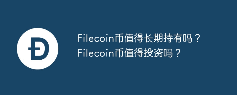 Filecoin币：区块链时代的存储新宠