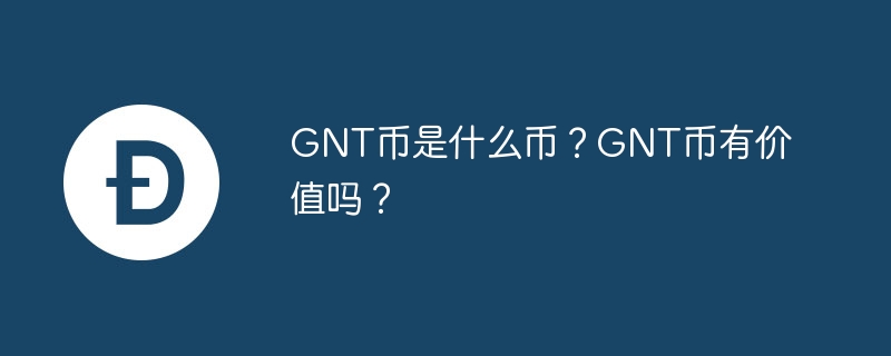 GNT币：打开云计算新世界的钥匙