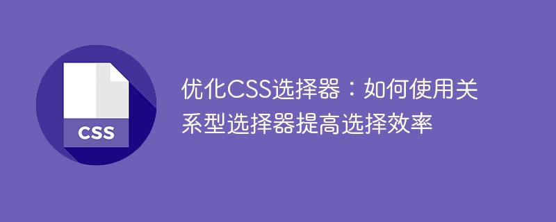 CSS选择器：玩转关系，美化网页