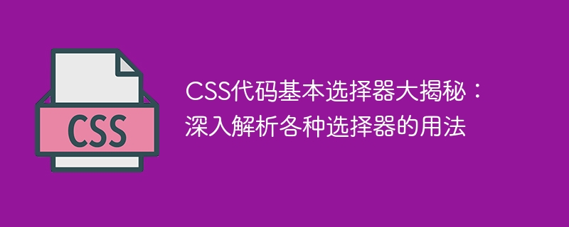 CSS选择器：ID VS 类，谁更强大？