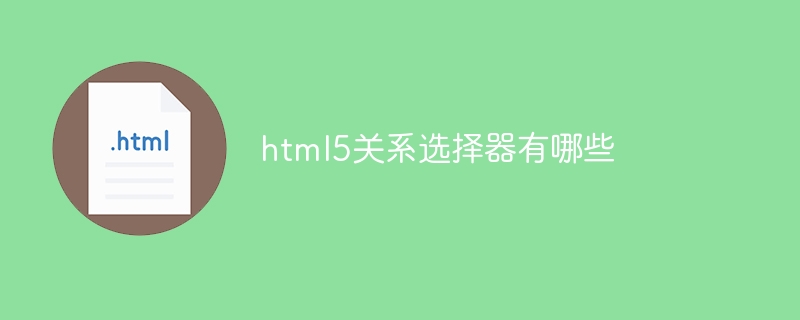 HTML5选择器大揭秘：后代VS子元素，谁才是掌控样式的终极武器？