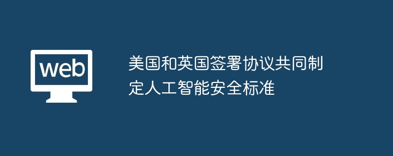 AI安全合作！美英达成共识，AI技术爆发加速