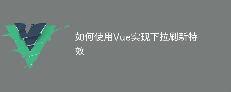 手机刷新新姿势：Vue.js让下拉变得so easy