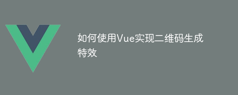 Vue框架搞定动态二维码！让你的网站更炫酷