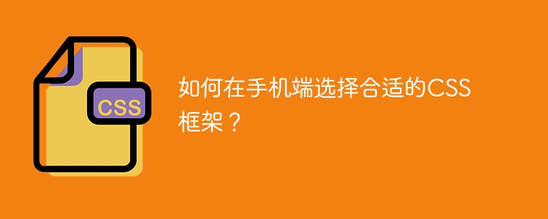 选择CSS框架，轻松搭建网站