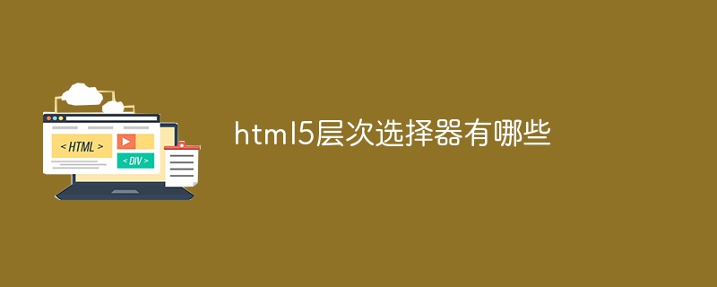 HTML5层次选择器：定位元素如神探，样式加加加