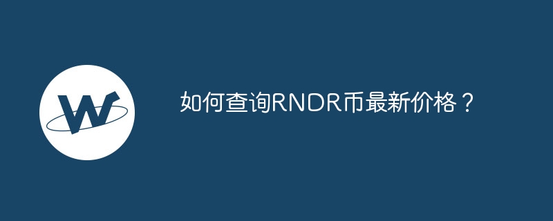 数字艺术新风向！RNDR币：打破传统，让你的创作更出彩