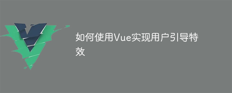 Vue轻松实现引导动画，详解安装步骤