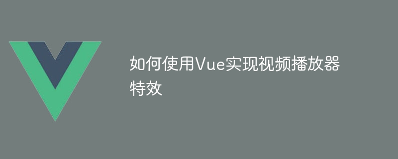 Vue轻松实现视频播放按钮特效，进度条更酷炫