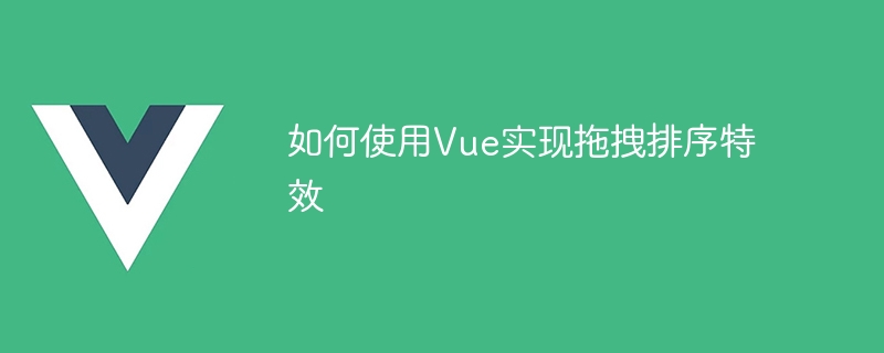 Vue搞定拖拽排序，前端开发变得轻松起来