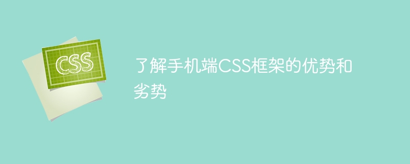 手机端CSS框架：省时省力，让网页设计变得超轻松