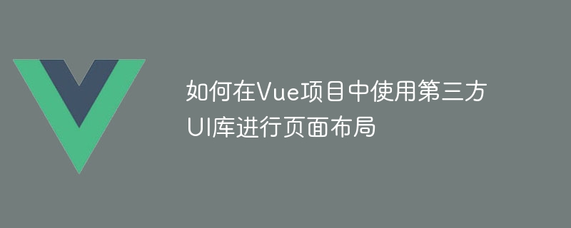 Vue框架+第三方UI库：设计网页神器，快速上手