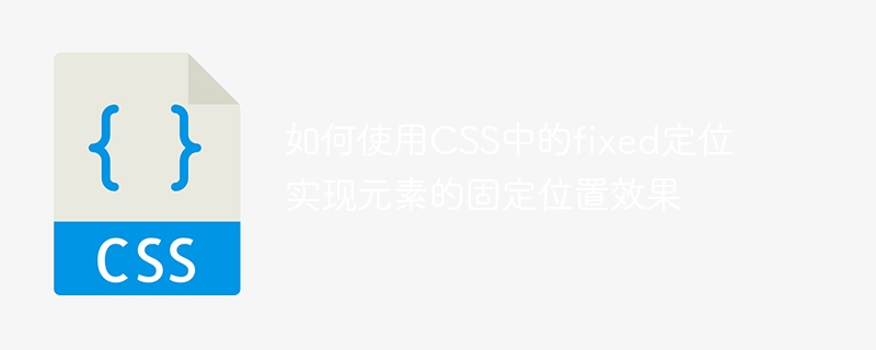 网页设计必备技能：CSS fixed定位全解密