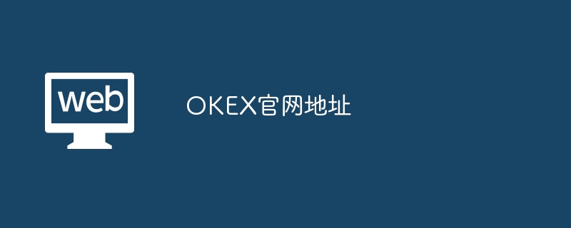 OKEx网址打不开？别急！教你秒解决