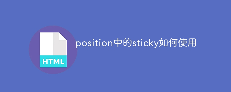 CSS新玩法！position: sticky让元素固定不跑，设计师必备技能