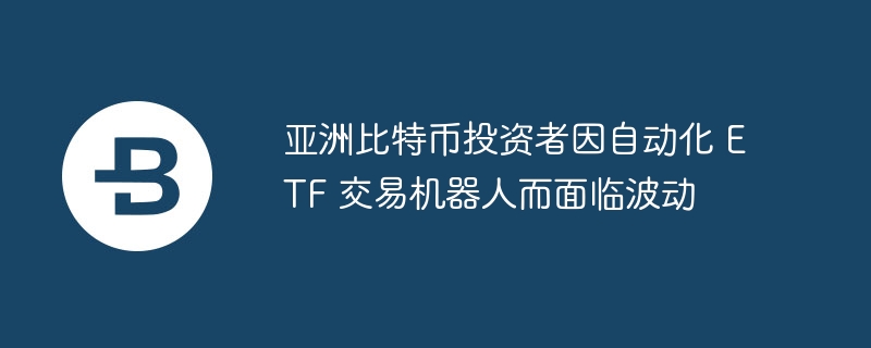 比特币ETF惊现疯狂波动！美亚市场大乱斗