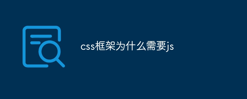 CSS框架+JavaScript：网页设计的灵魂组合