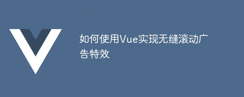 Vue轻松制作炫酷滚动广告，快来学习吧