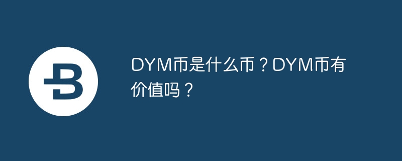 DYM币：DeFi新宠，10亿颗治理代币如何影响你的生活？