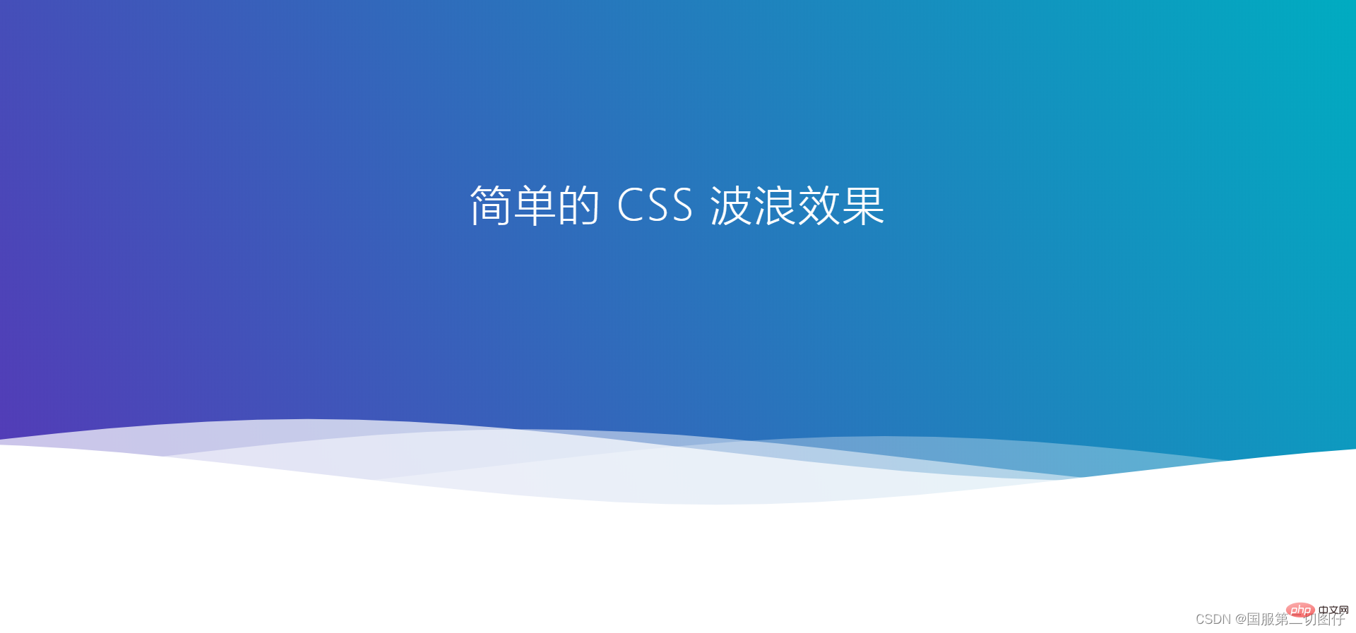 HTML搭CSS3波浪舞台，网页活蹦乱跳