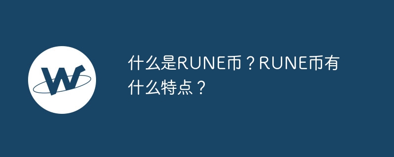 Thorchain神奇之处揭秘：RUNE币如何成为区块链间的黏合剂？