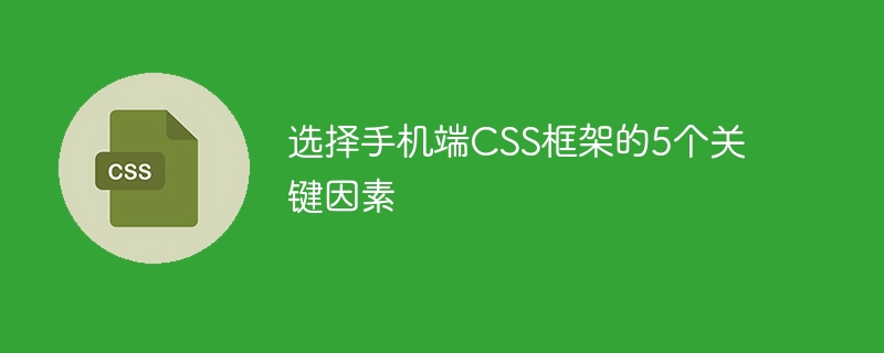 手机网站必备！五招挑选炫酷CSS框架