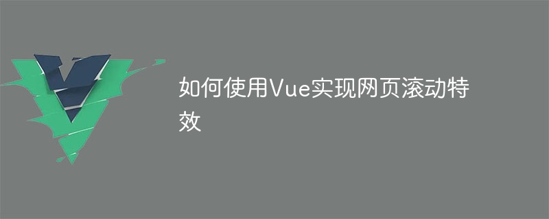 Vue搞定网页滚动，让页面炫酷有趣