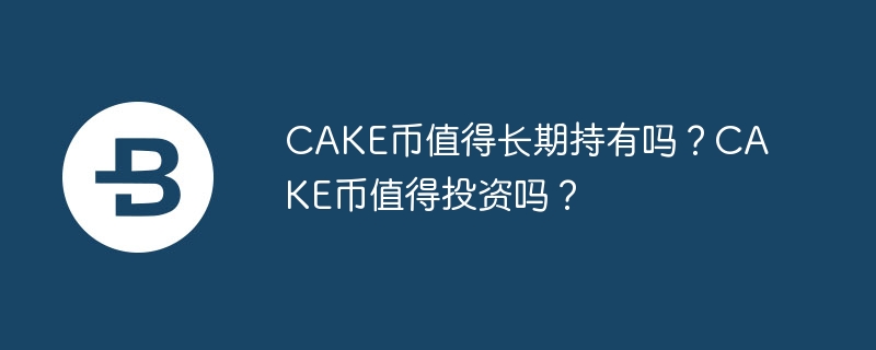 CAKE币：区块链革命下的暴涨新宠