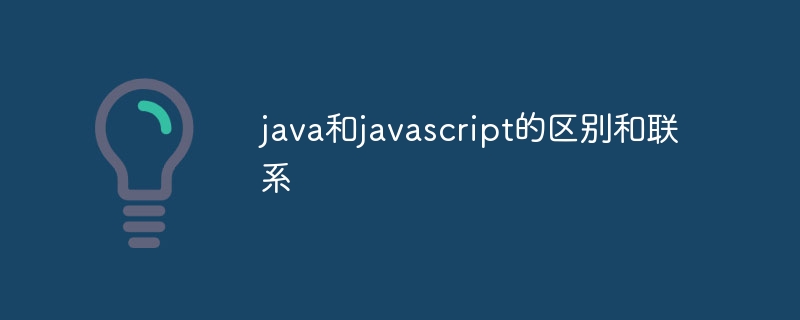 Java vs JavaScript：规矩多多VS随意自如，谁更牛逼？