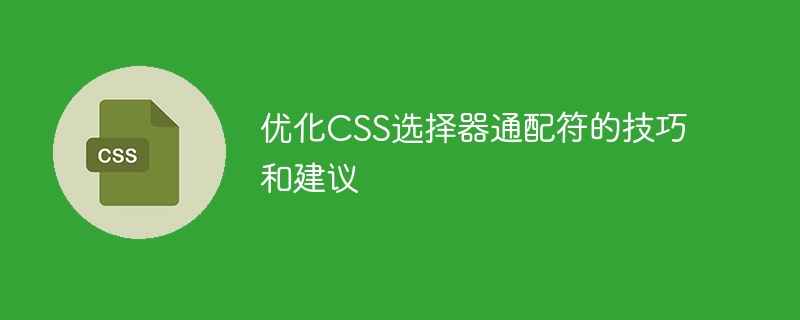 CSS样式表调整大揭秘！别再用通配符搞乱网站速度