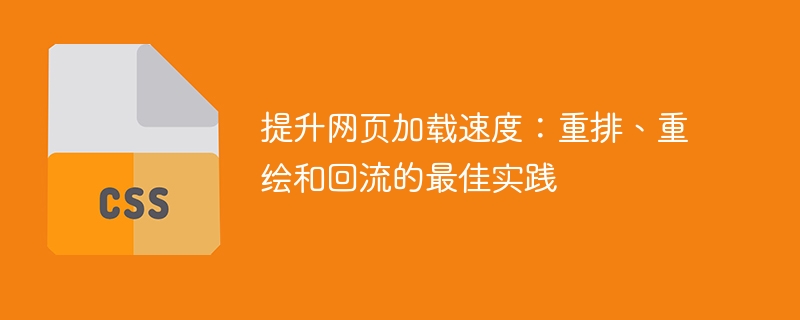 网速变慢？HTML和CSS优化教你秒提速