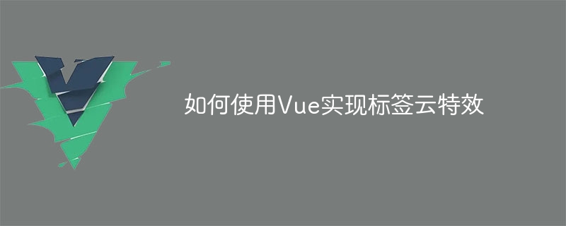 Vue小白也能玩转！从零搭建炫酷标签云，一键开工搞定