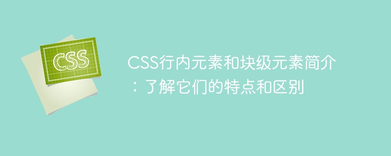 CSS布局必备：行内元素VS块级元素大揭秘