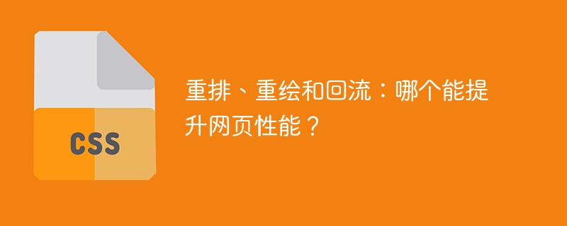 网页编程速成：重排、重绘、回流全揭秘！助你网站快如闪电